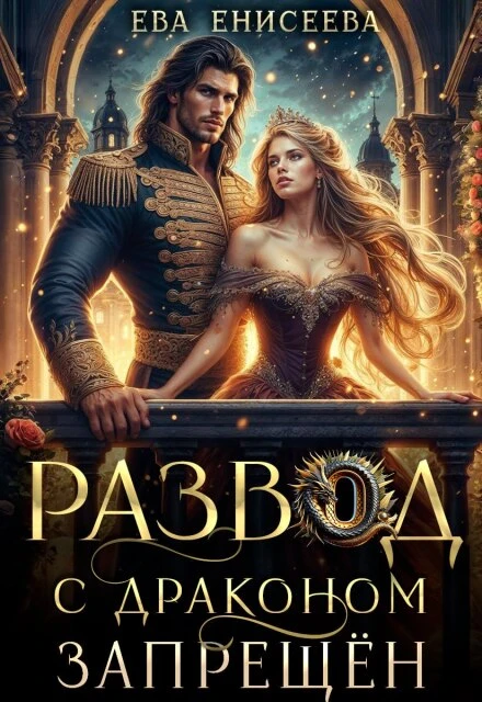 Книга Развод с драконом запрещен