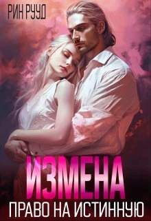 Книга Измена. Право на истинную