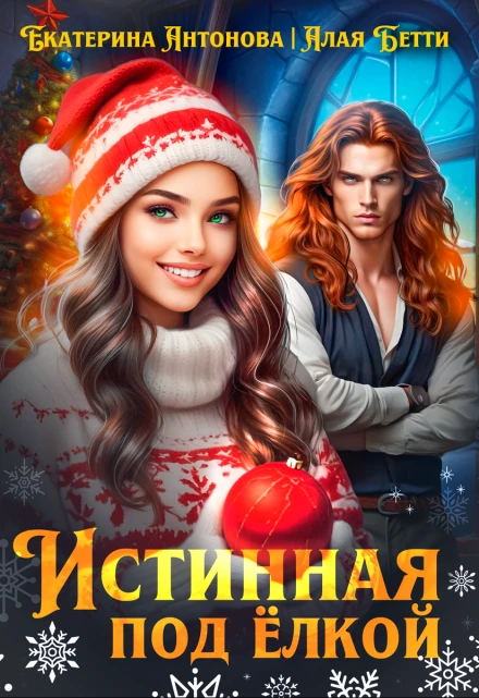 Книга Истинная под елкой