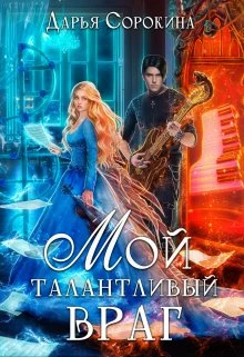 Книга Мой талантливый враг