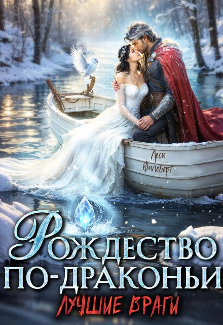 Книга Рождество по-драконьи. Лучшие враги