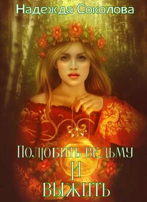 Книга Полюбить ведьму и выжить