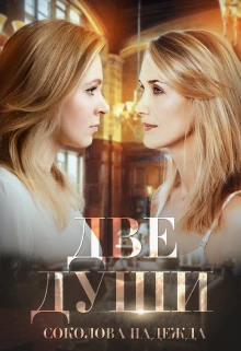 Книга Две души