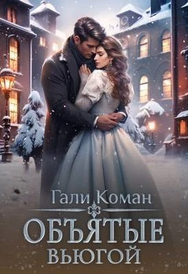 Книга Объятые вьюгой