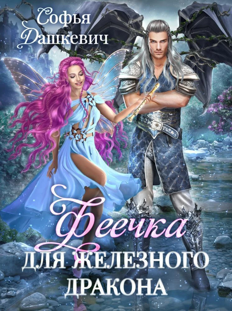 Книга Феечка для железного дракона