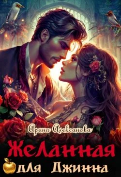 Книга Желанная для джинна