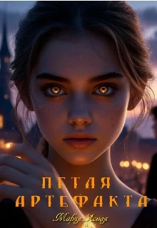 Книга Петля артефакта