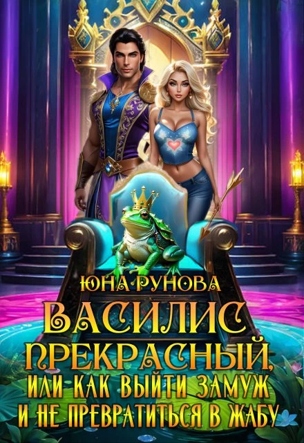 Книга Василис Прекрасный, или как выйти замуж и не превратиться...