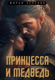 Книга Принцесса и медведь