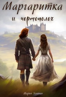 Книга Маргаритка и чертополох