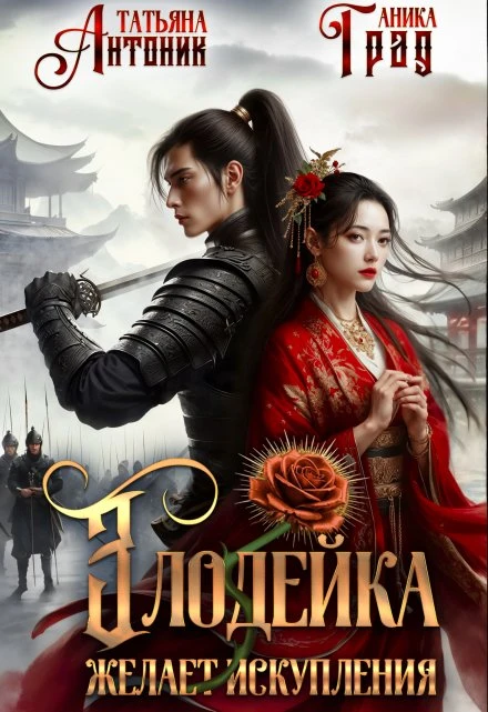 Книга Злодейка желает искупления