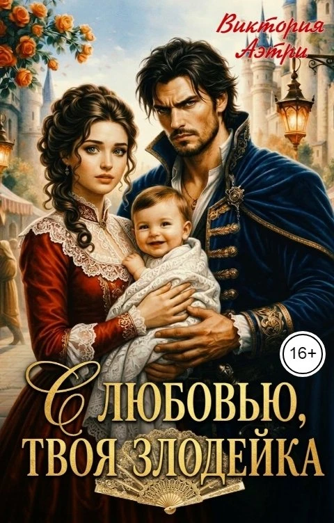 Книга С любовью, твоя злодейка