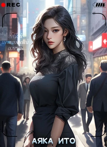 Иллюстрация к книге — Мой истинный олень [book-illustration-20.webp]