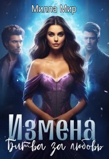 Книга Измена. Битва за любовь