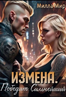 Книга Измена. Победит сильнейший