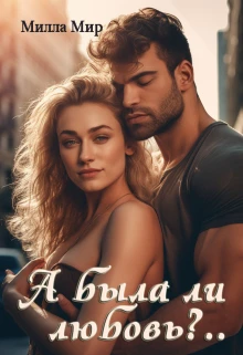 Книга А была ли любовь?..