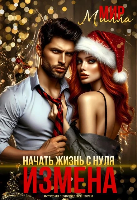 Книга Измена. Начать жизнь с нуля