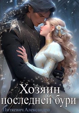 Книга Хозяин Последней Бури