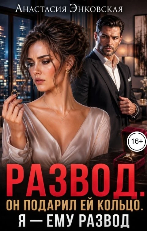 Книга Развод. Он подарил ей кольцо. Я - ему развод