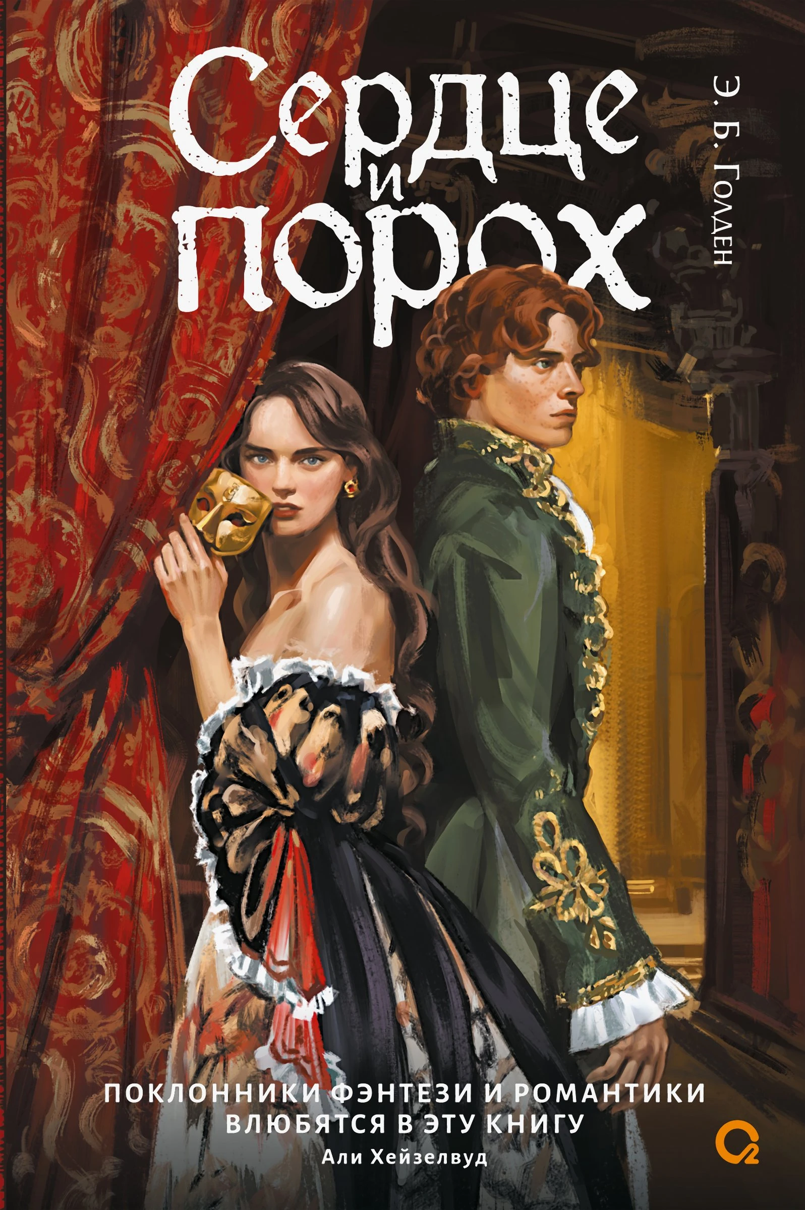 Книга Сердце и порох
