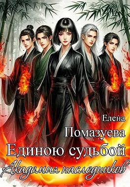 Книга Единою судьбой. Академия наследников