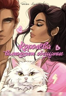 Книга Королева выполняет обещание