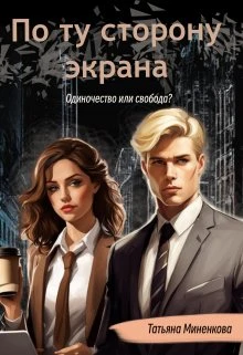 Книга По ту сторону экрана