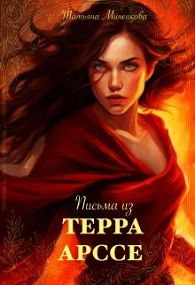 Книга Письма из Терра Арссе