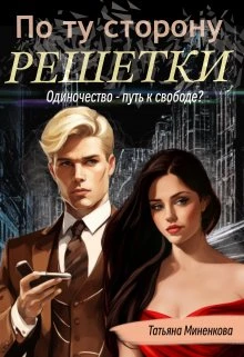 Книга По ту сторону решетки