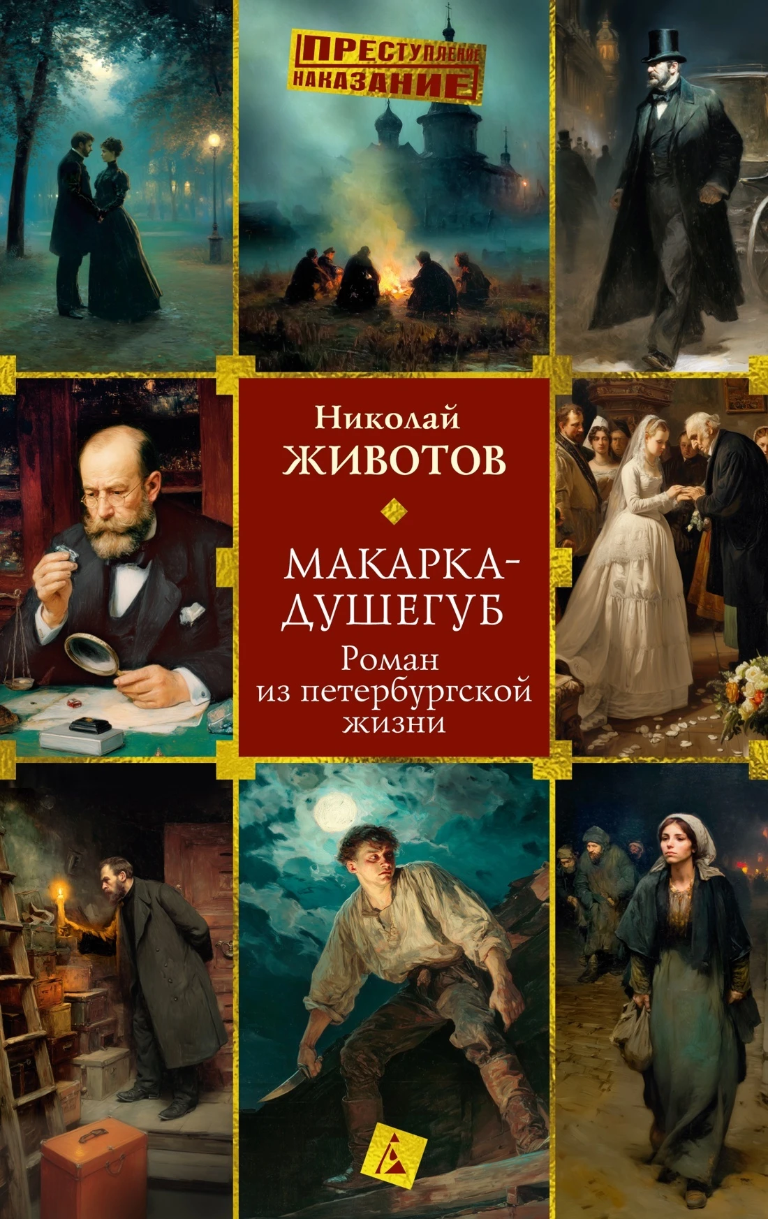 Книга Макарка-душегуб: Роман из петербургской жизни