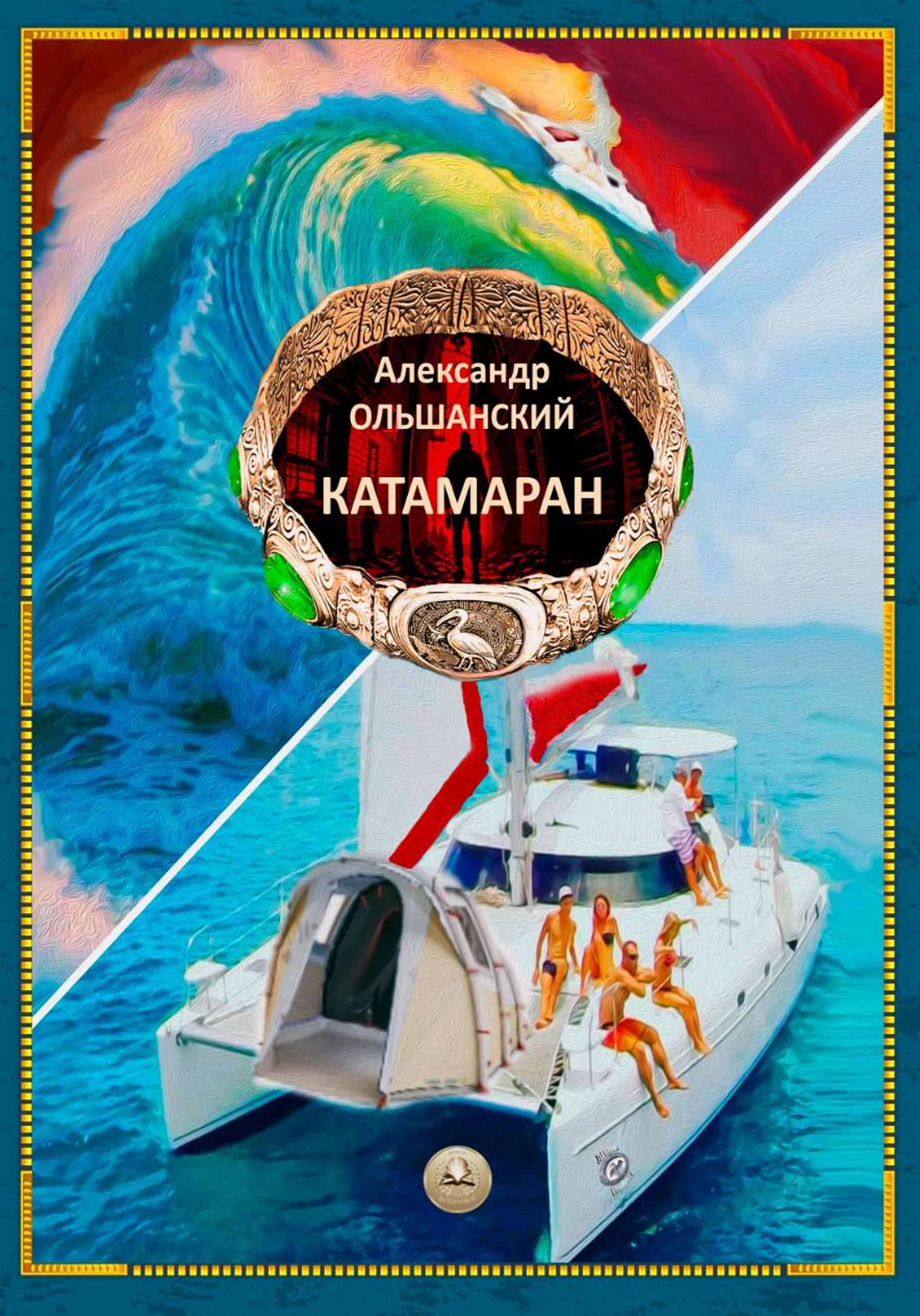 Книга Катамаран