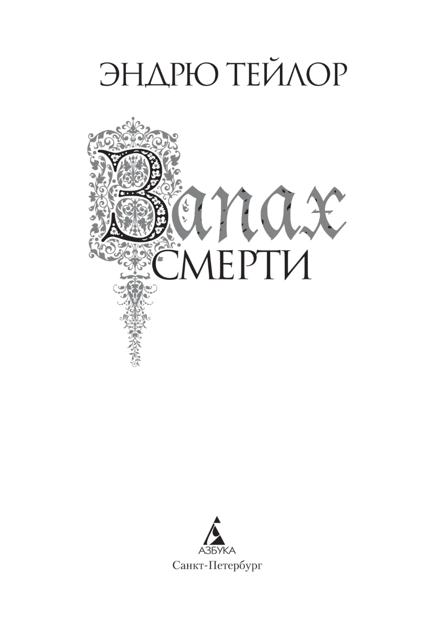 Иллюстрация к книге — Запах смерти [book-illustration-3.webp]