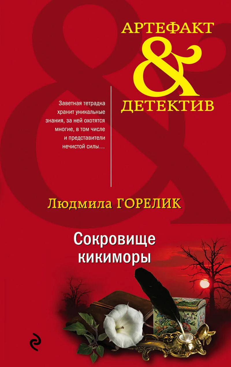 Книга Сокровище кикиморы