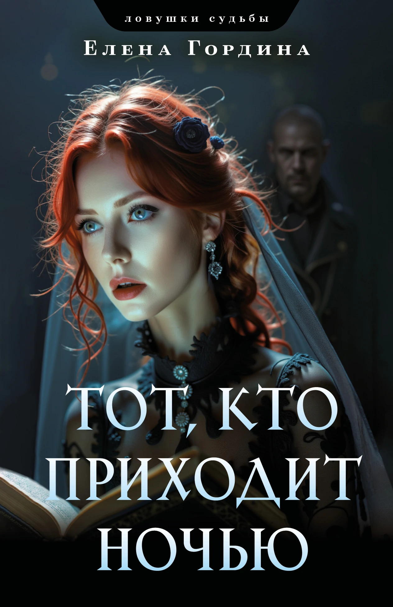 Книга Тот, кто приходит ночью