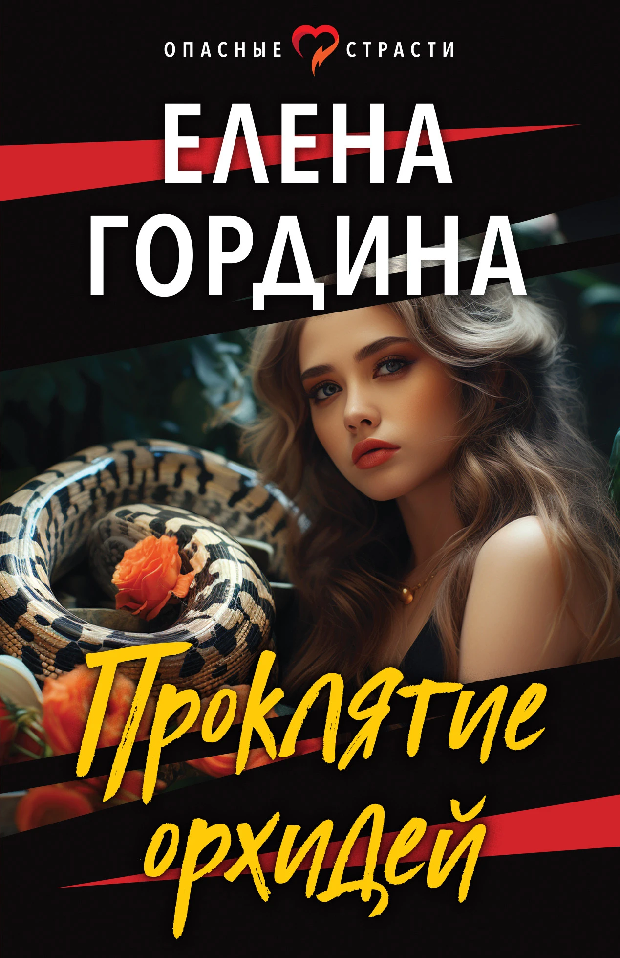 Книга Проклятие орхидей