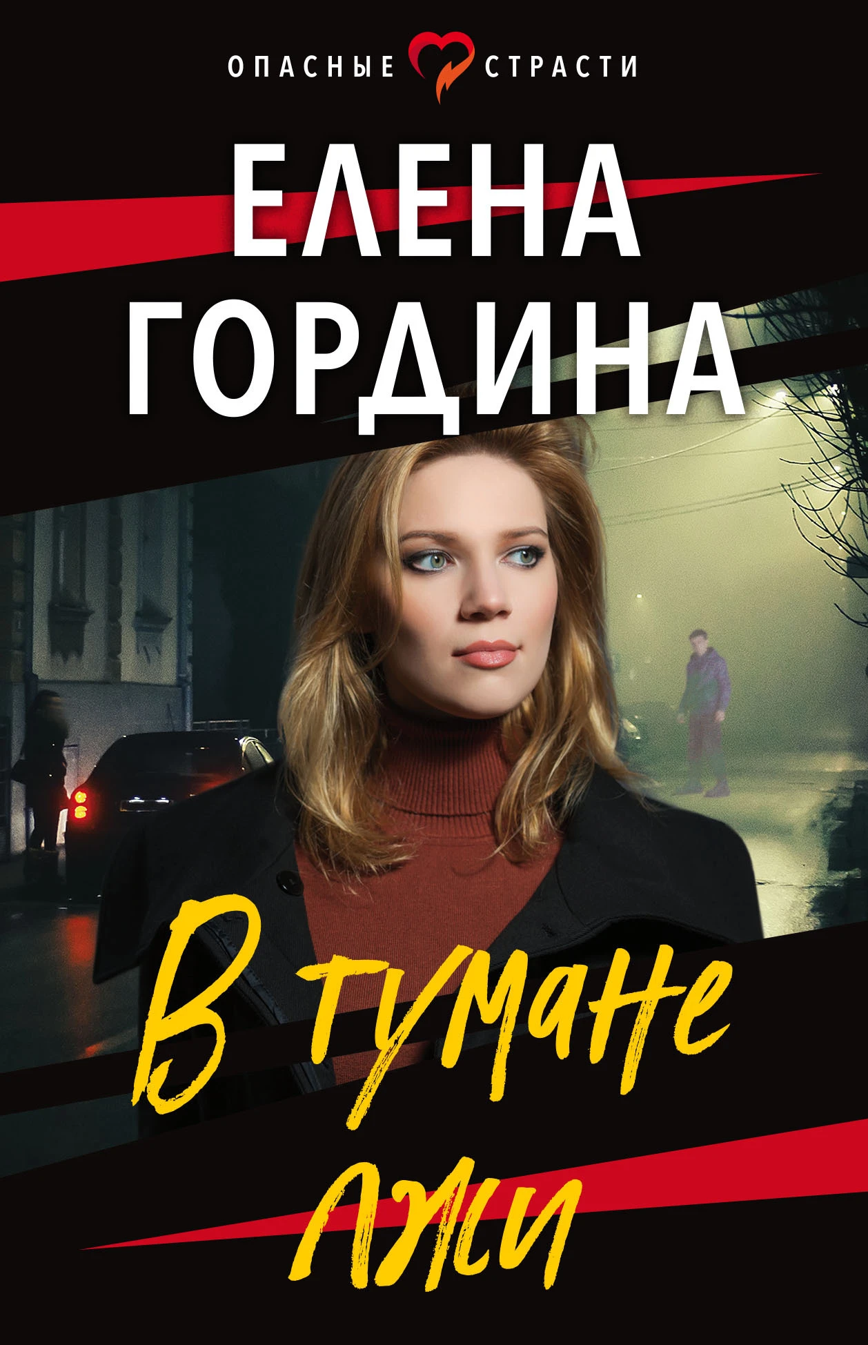 Книга В тумане лжи