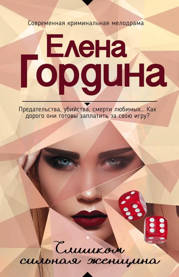 Книга Слишком сильная женщина