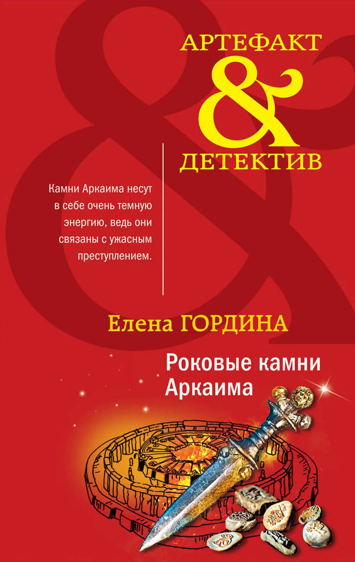Книга Роковые камни Аркаима