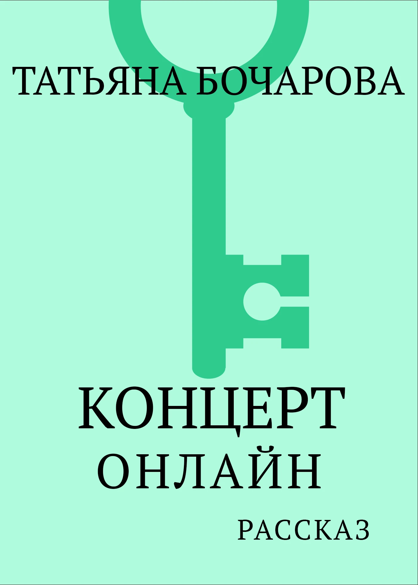 Книга Концерт онлайн