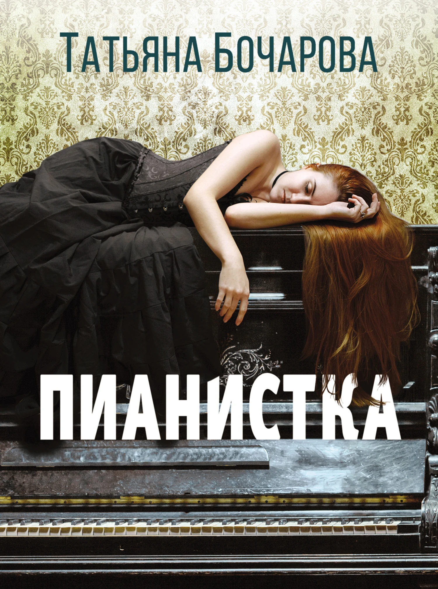 Книга Пианистка