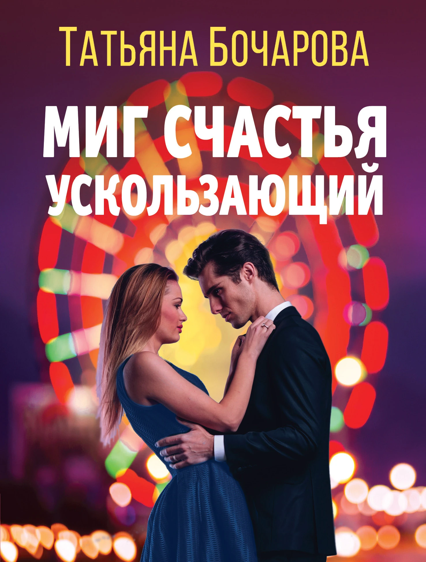 Книга Миг счастья ускользающий