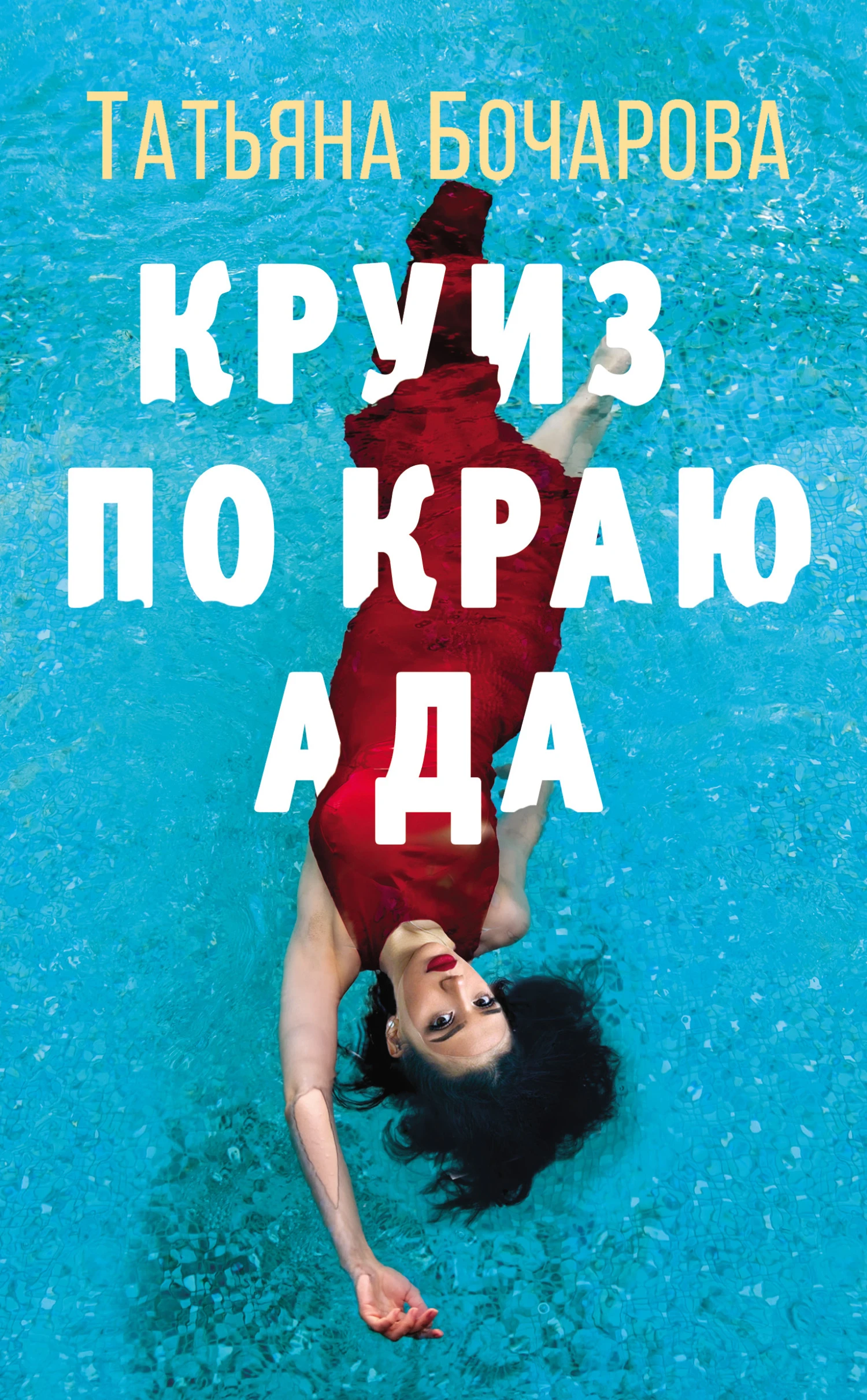Книга Круиз по краю ада