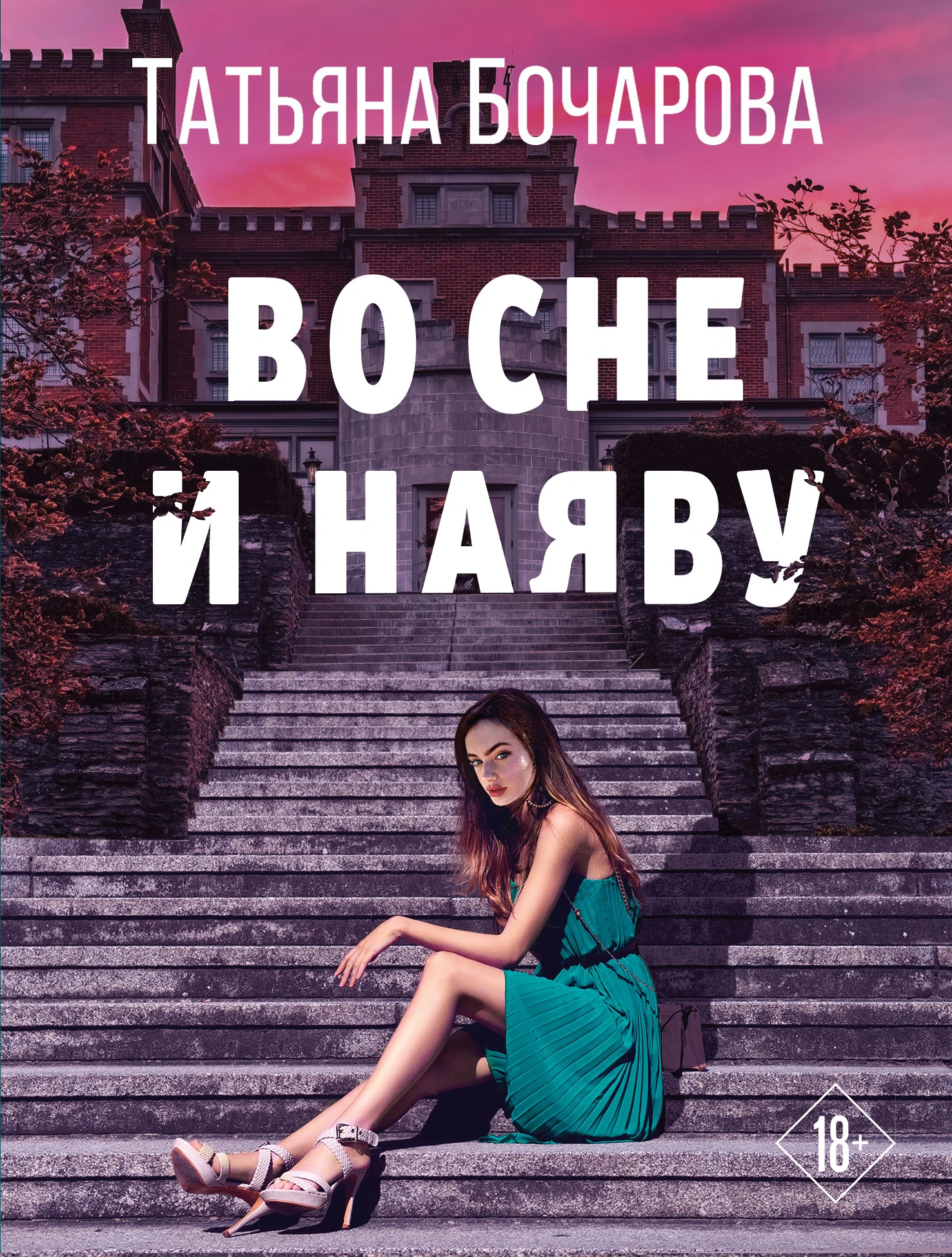 Книга Во сне и наяву