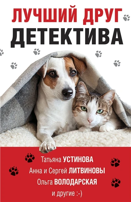Книга Лучший друг детектива