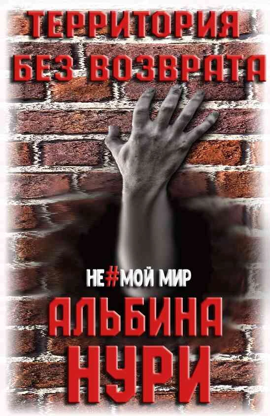 Книга Территория без возврата