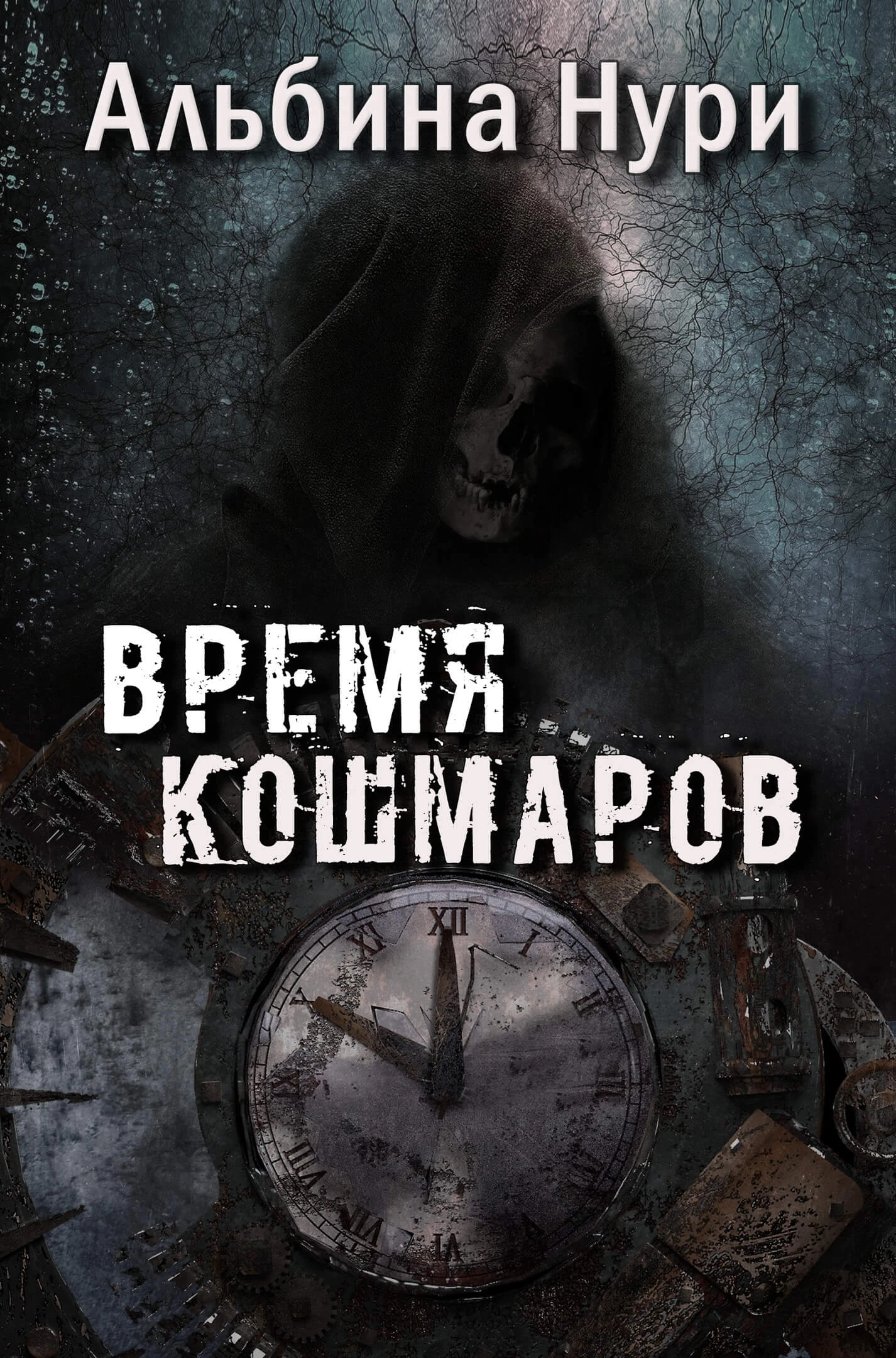 Книга Время кошмаров