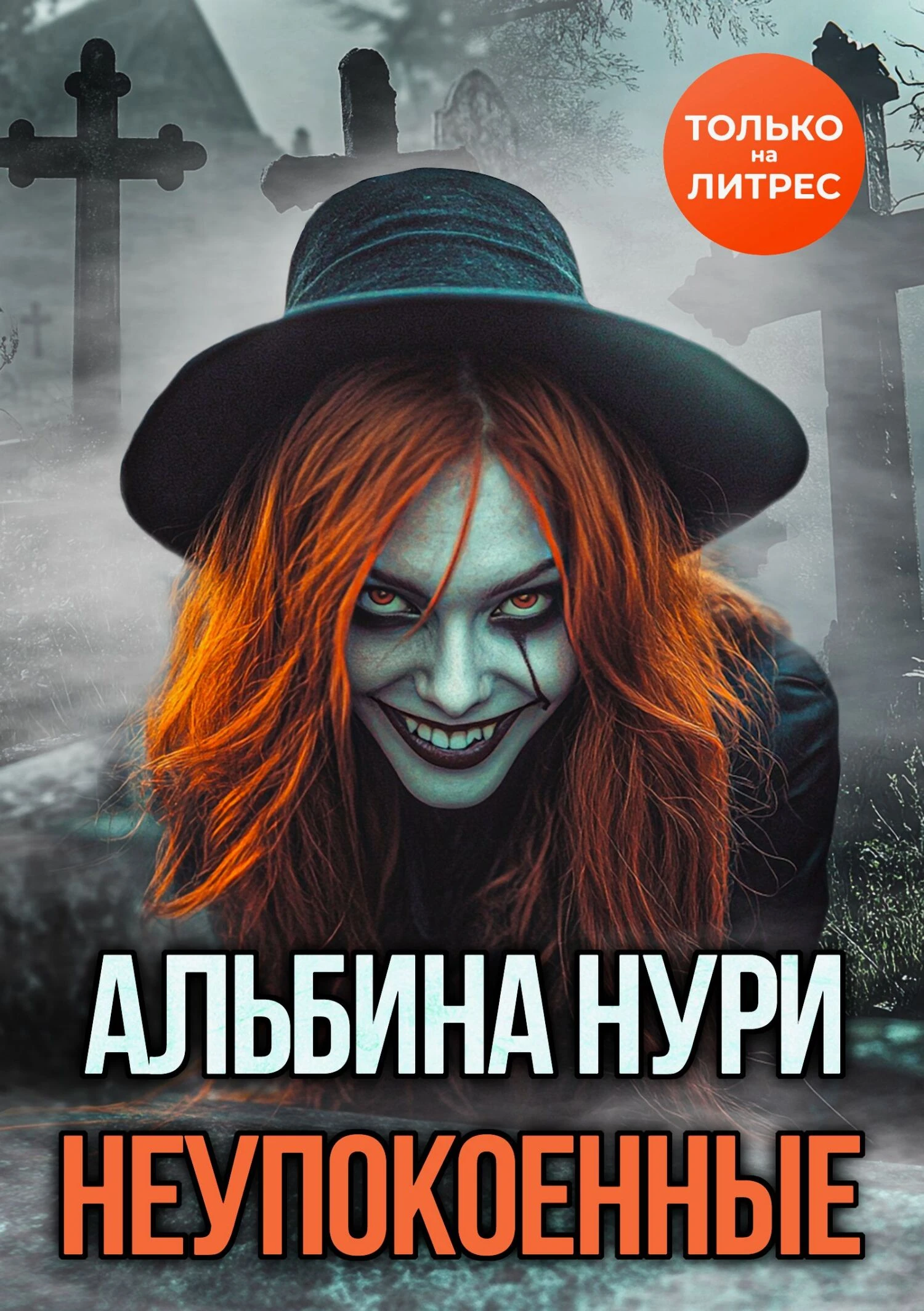 Книга Неупокоенные