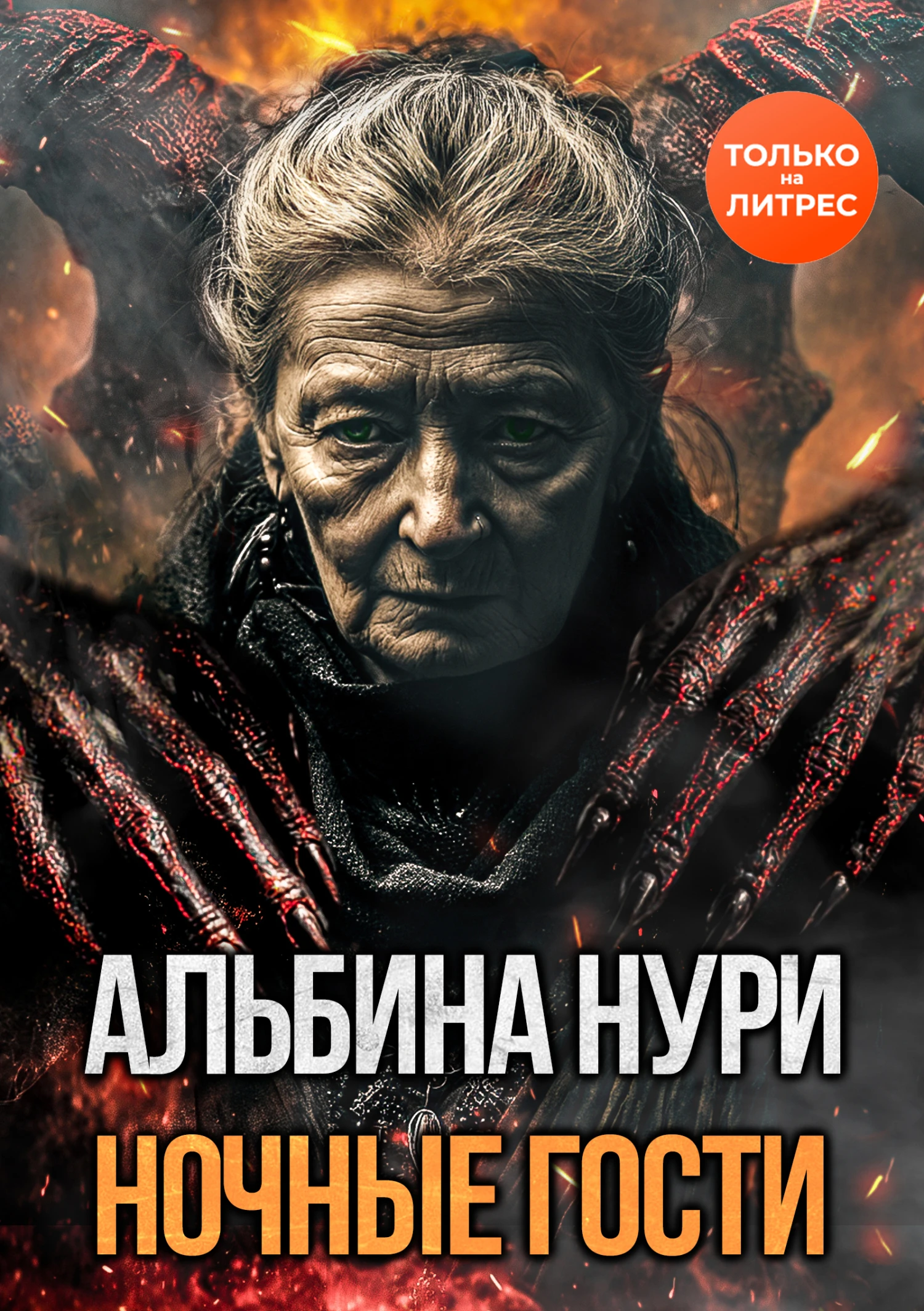 Книга Ночные гости