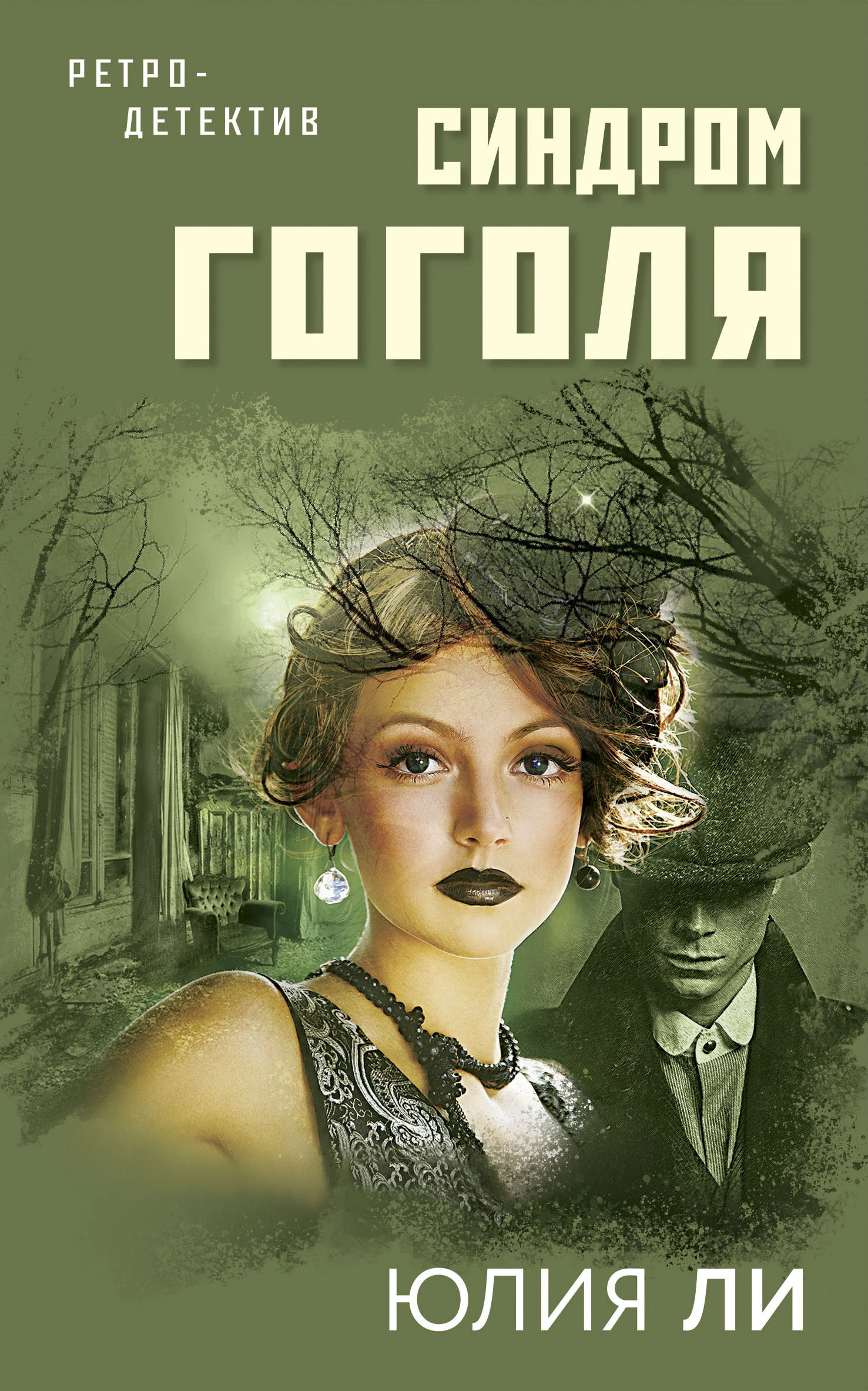 Книга Синдром Гоголя