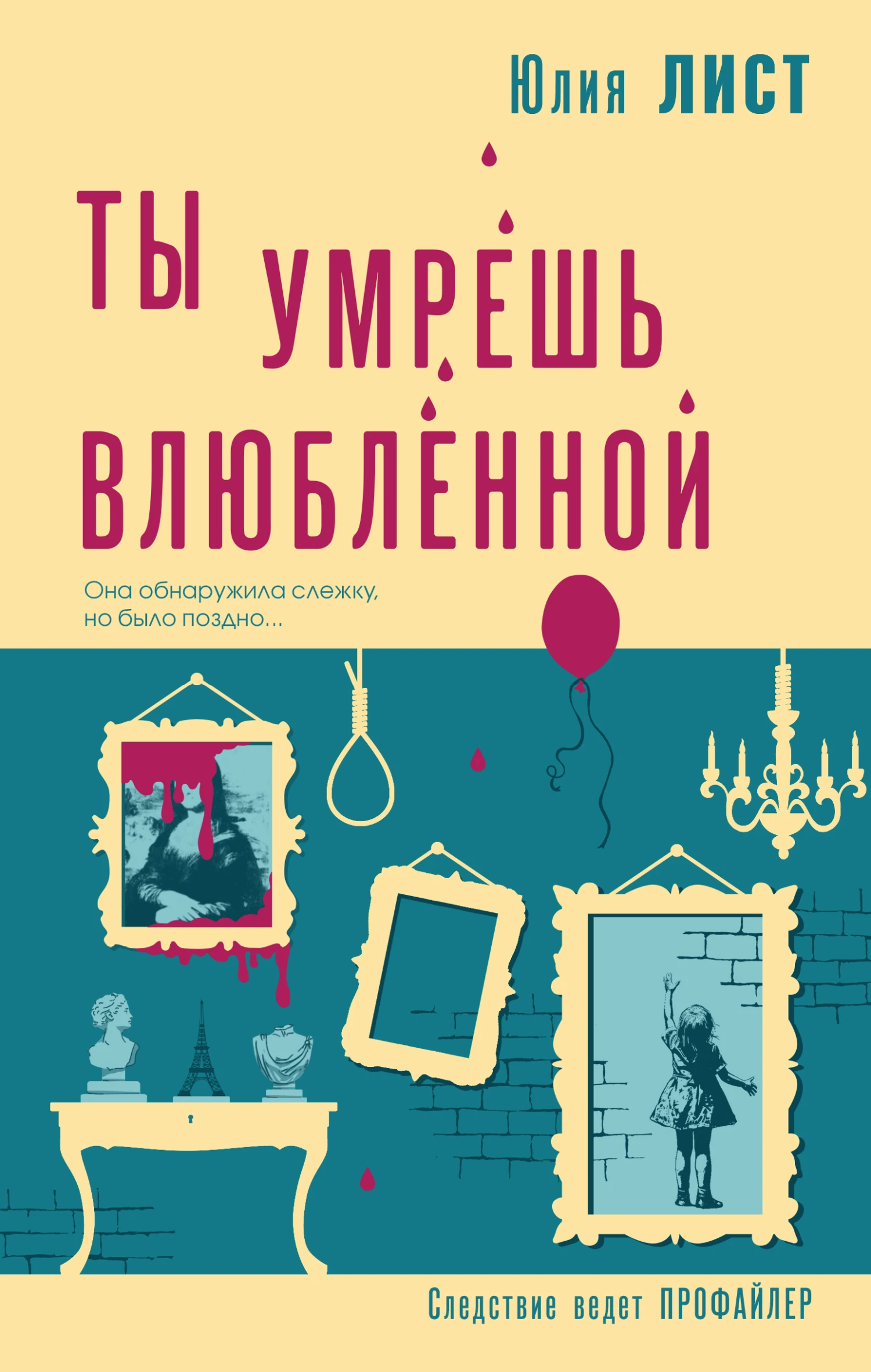 Книга Ты умрешь влюбленной